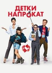 Детки напрокат (2017)