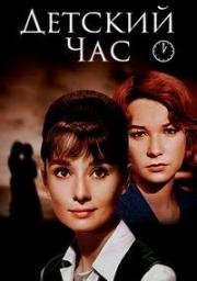 Детский час (1961)