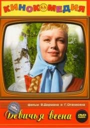 Девичья весна (1960)