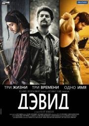 Давид (2013)