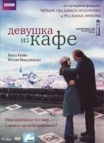 Девушка из кафе (2005)