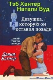 Девушка, которую он оставил позади (1956)