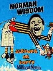 Девушка на борту (1961)