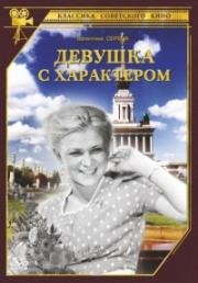 Девушка с характером (1939)