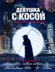 Девушка с косой