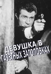 Девушка в газетных заголовках (1963)