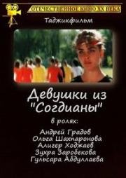 Девушки из «Согдианы» (1987)