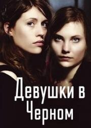 Девушки в черном (2010)