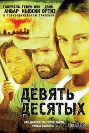 Девять десятых (2006)