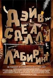 Дэйв сделал лабиринт (2017)