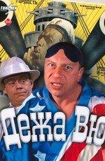 Дежа Вю (1990)