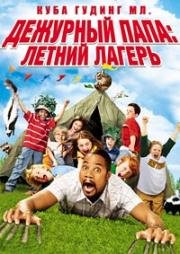 Дежурный папа: Летний лагерь (2007)