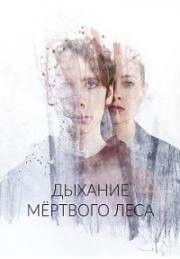 Дыхание мёртвого леса (2022)