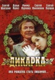 Дикарка