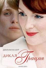 Дикая грация (2007)