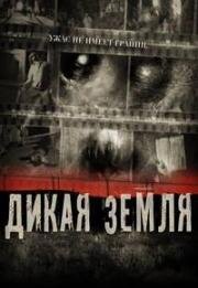 Дикая земля (2015)