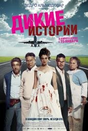 Дикие истории (2015)