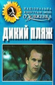 Дикий пляж (1990)