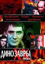 Динозавры ХХ века (1990)