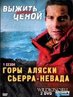 Discovery: Выжить любой ценой. Горы Аляски. Сьерра-Невада. (2007)