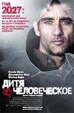 Дитя человеческое (2006)