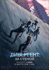 Дивергент: глава 3 За стеной (2016)