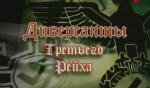 Диверсанты Третьего рейха : Диверсант №1