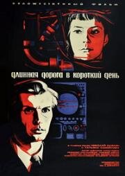 Длинная дорога в короткий день (1972)