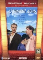 Длинный день (1961)