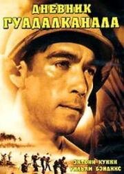 Дневник Гуадалканала (1943)