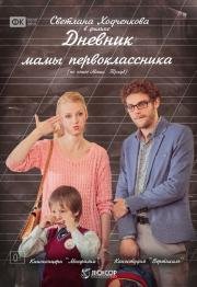 Дневник мамы первоклассника (2014)