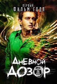 Дневной дозор (2006)