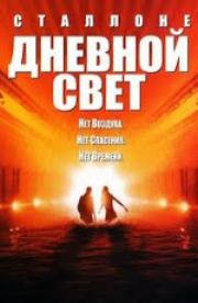 Дневной свет (1996)