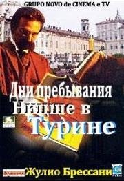 Дни пребывания Ницше в Турине