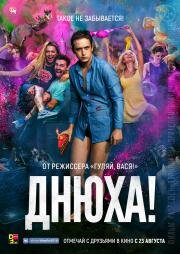 Днюха (2017)