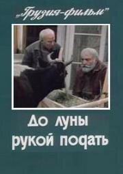 До луны рукой подать (1986)