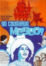 До свидания, Медео! (Ревю по заказу) (1982)