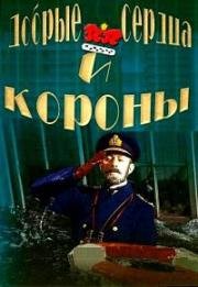 Добрые сердца и короны (1949)