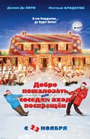 Добро пожаловать, или соседям вход воспрещен (2006)