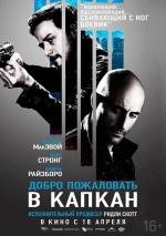 Добро пожаловать в капкан (2013)