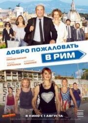 Добро пожаловать в Рим (2017)