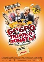 Бобро Поржаловать (Добро пожаловать в Ж.) (2010)