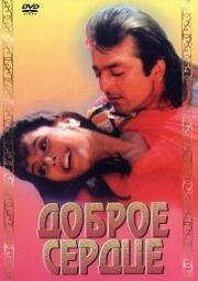 Доброе сердце (Горячее сердце) (1994)