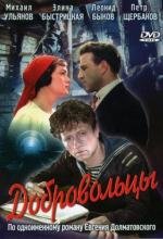 Добровольцы (1958)