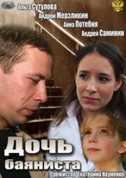 Дочь баяниста (2012)