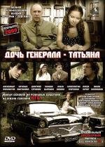 Дочь генерала - Татьяна (2008)