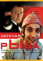 Дохлая рыба (2005)