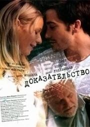 Доказательство (2005)