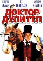 Доктор Дулиттл (1967)