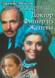 Доктор Фишер из Женевы (1984)